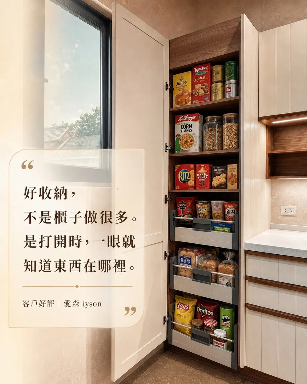 實際使用中的廚房食品高櫃，依食品種類與取用高度配置層板及拉籃收納