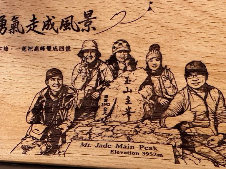 玉山團體合照與活動文字完成在木板上的雷雕紀念作品